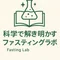 科学で解き明かすファスティングラボ