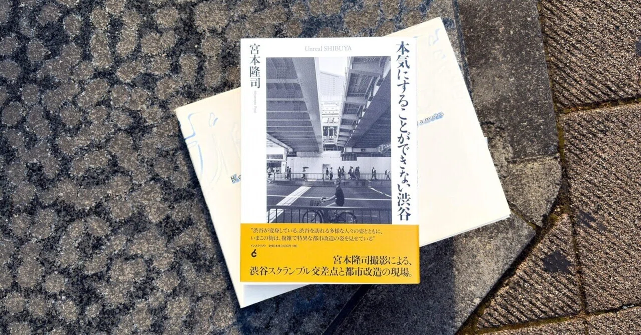 宮本隆司　サイン本　本気にすることができない渋谷 Amazon.co.jp: 本気にすることができない渋谷 : 宮本隆司: 本