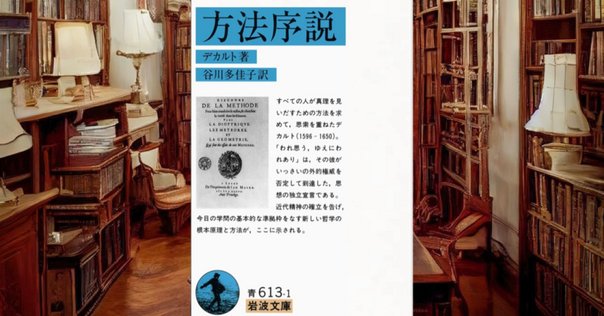 デカルト『省察』訳解 デカルト『省察』訳解／所 雄章｜人文・社会科学書 - 岩波書店