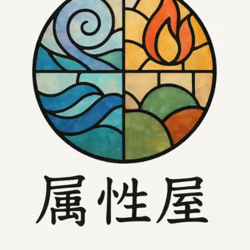 属性屋