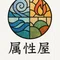 属性屋