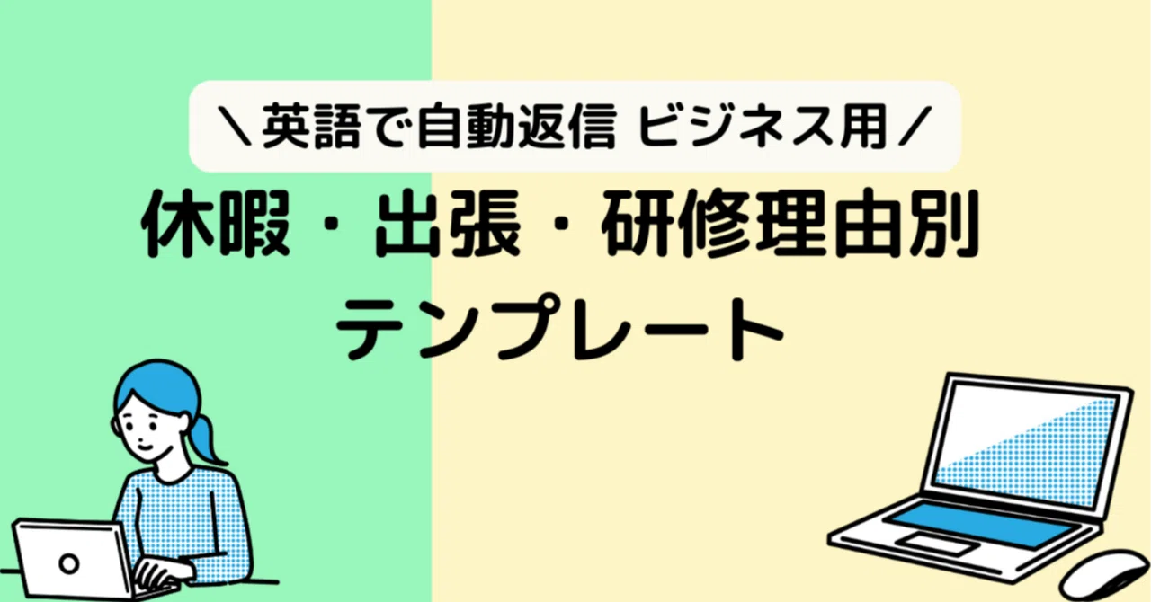 [Automatic Reply in English] Templates by Reason: Vacation, Business ...