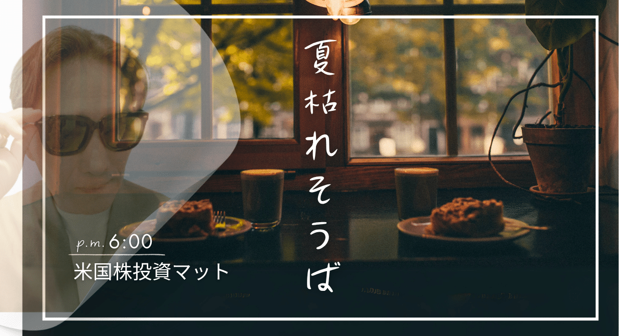 投資初心者なら夏枯れ相場をどう過ごす？【米国株投資マット 8/9】｜米国株投資マット