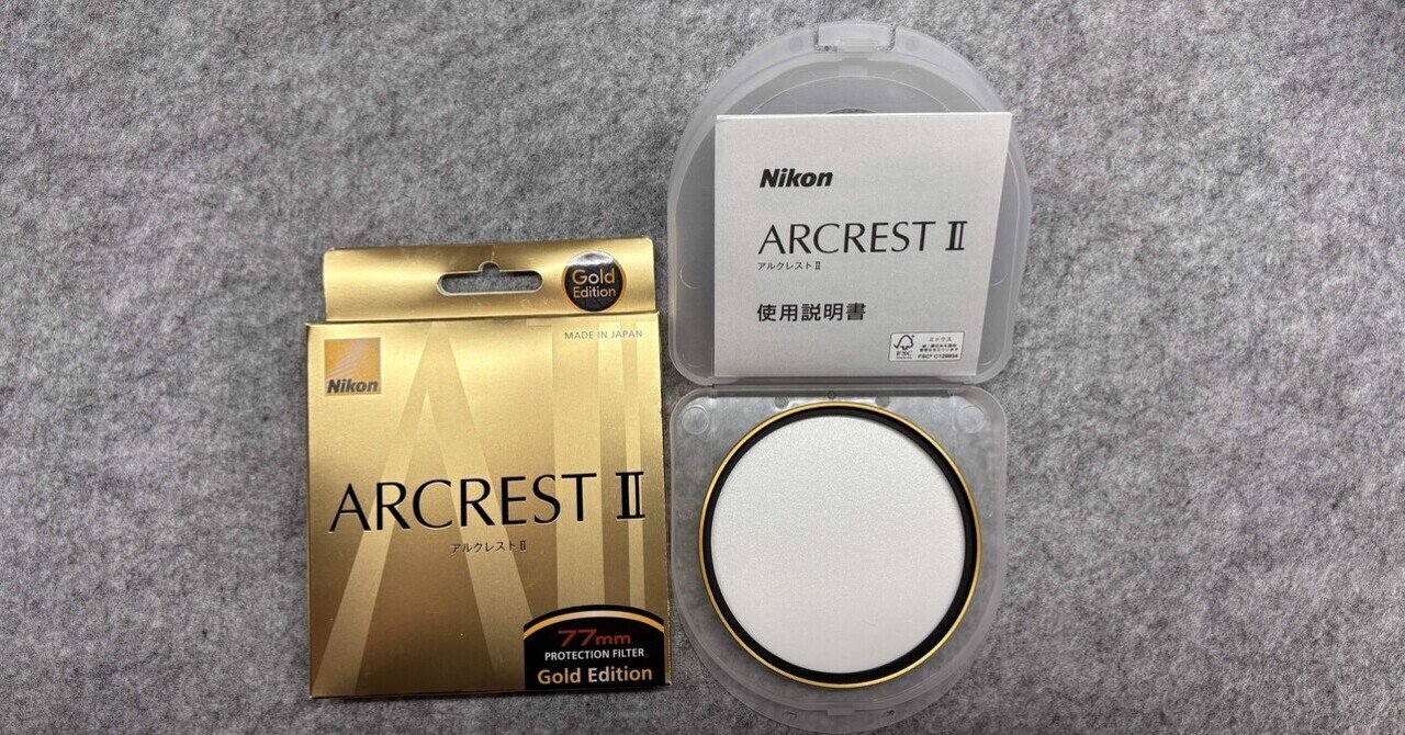 Nikon ARCREST II PROTECTION FILTER GOLD EDITION｜レンズの先に