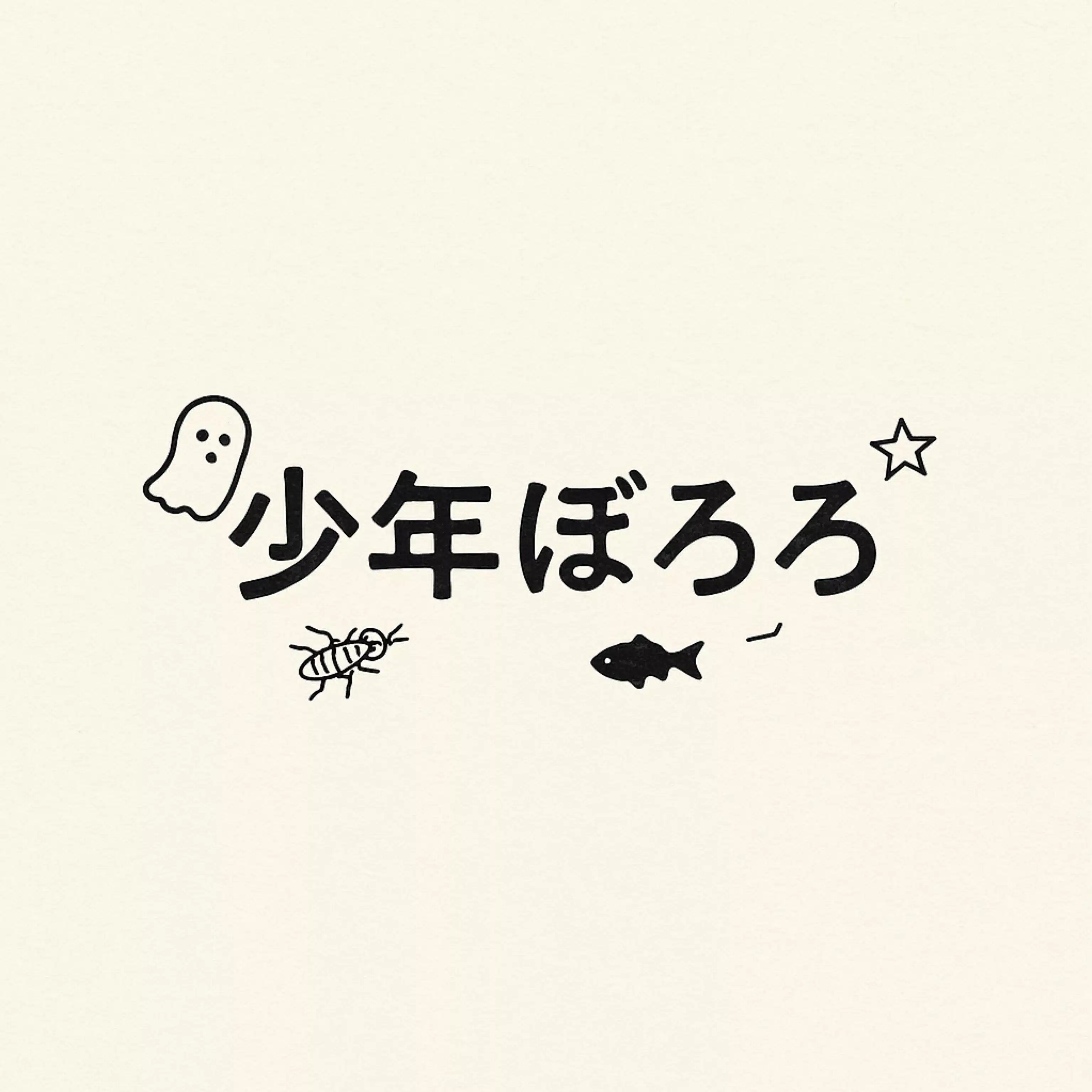 少年ぼろろ