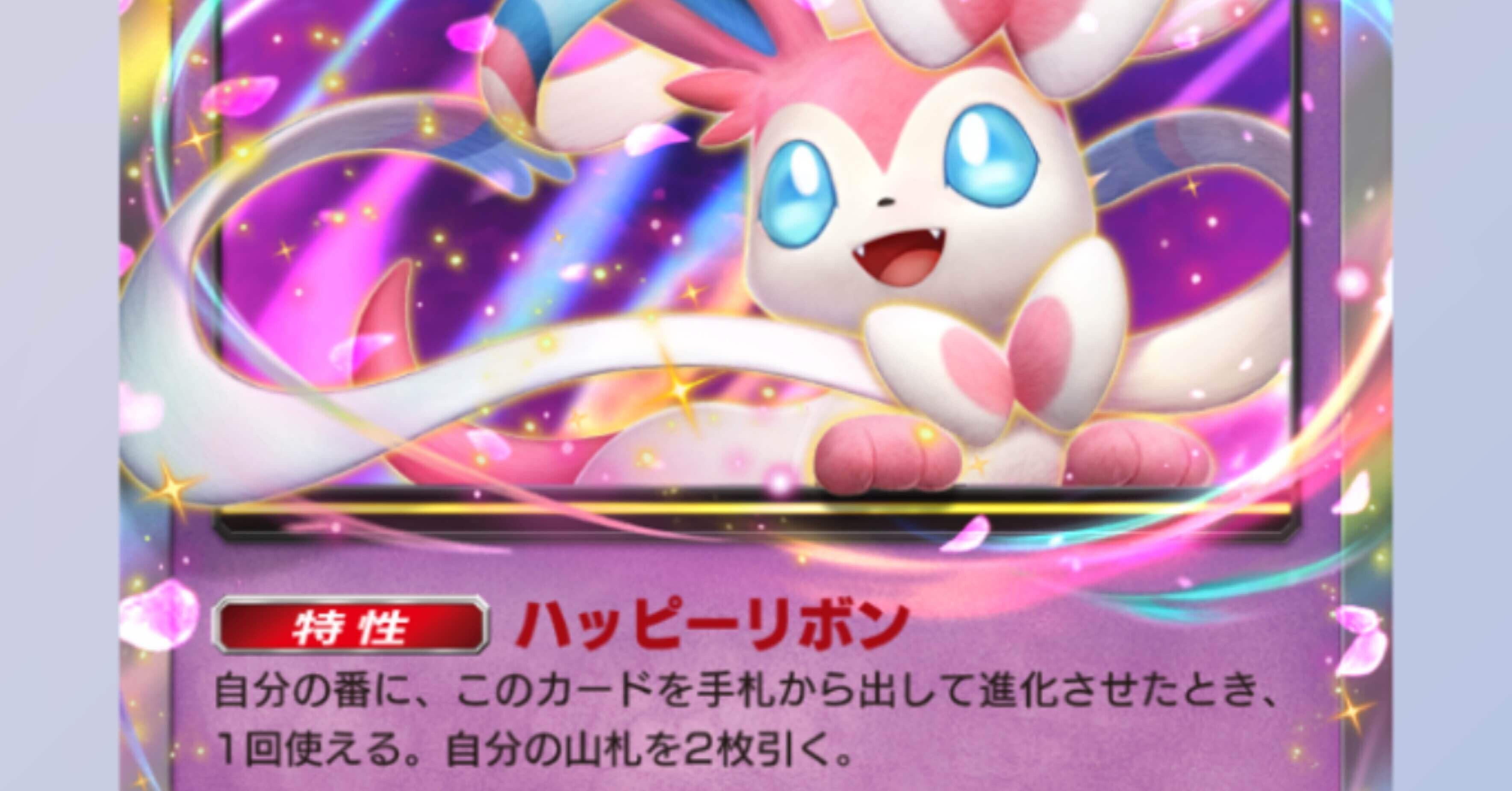 ニンフィアexが可愛く山札を掘りまくる ポケポケランクマッチシーズン