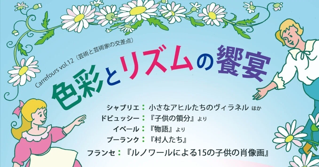 色彩とリズムの饗宴 2025年11月9日 夢工房｜フランス音楽研究会
