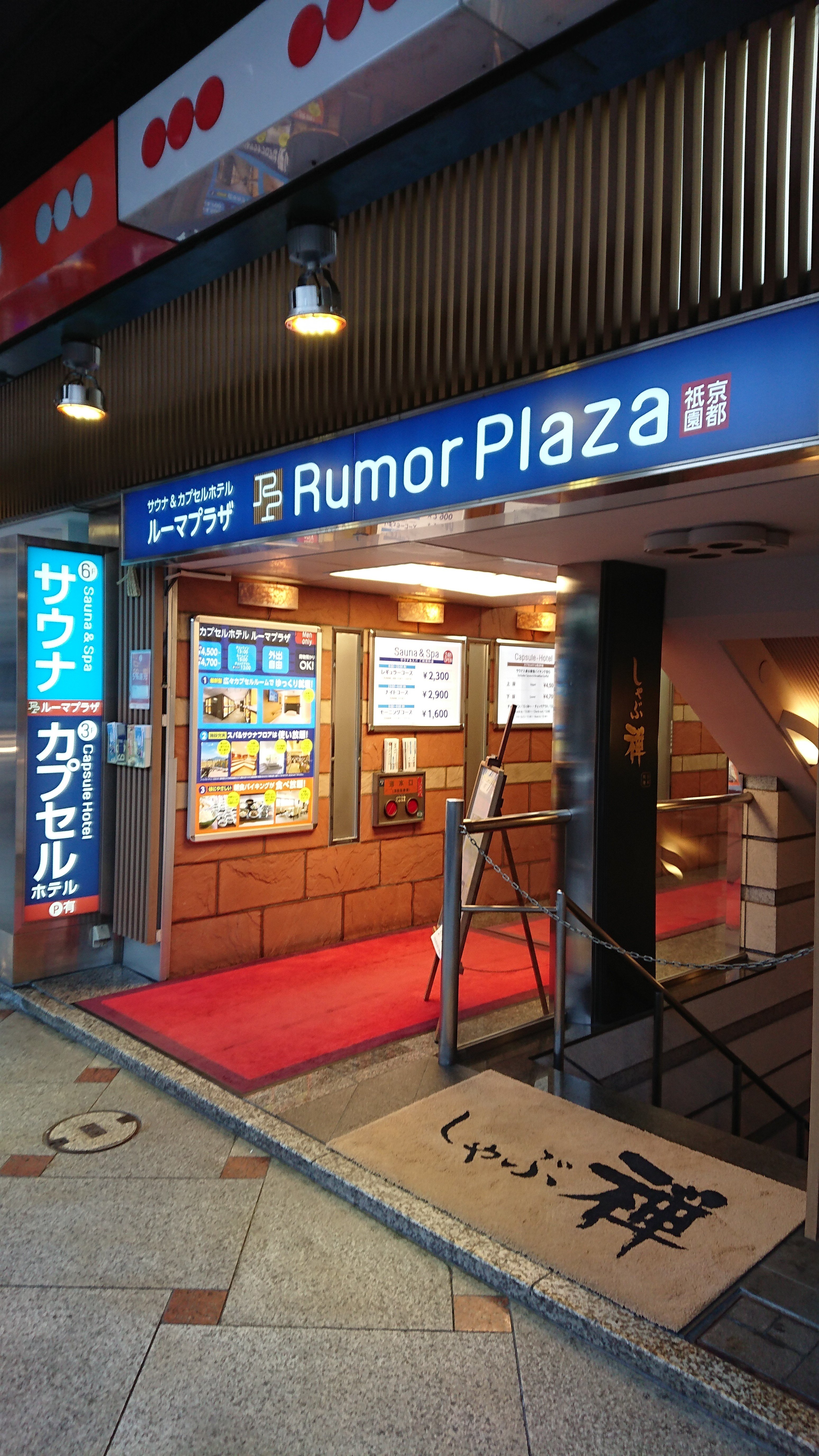 サウナ 京都 サウナ カプセルホテル ルーマプラザ しでのとり Note サウナ 京都 サウナ カプセルホテル ルーマプラザ しでのとり Note