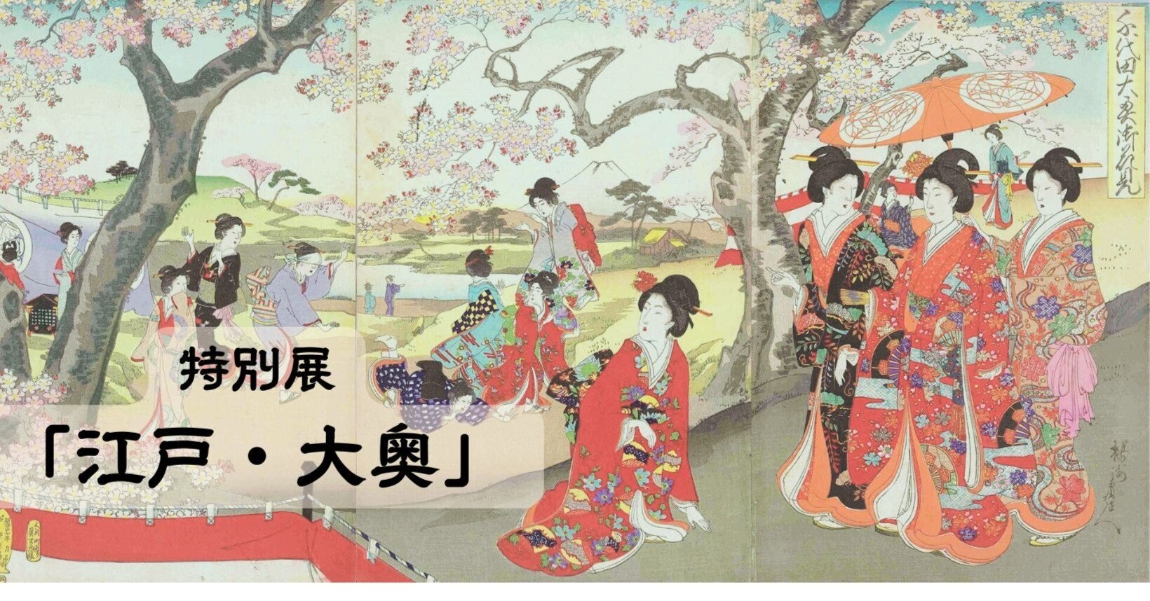 特別展江戸☆大奥　非売品100個限定 ブローチ着せかへ大奥（3種）パンフレット 特別展江戸☆大奥 非売品100個限定 ブローチ着せかへ大奥（3種）