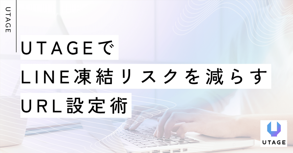 ※コメント確認お願いします〈tern ターン〉 UTAGEでLINE凍結リスクを減らすURL設定術｜まどか｜UTAGE