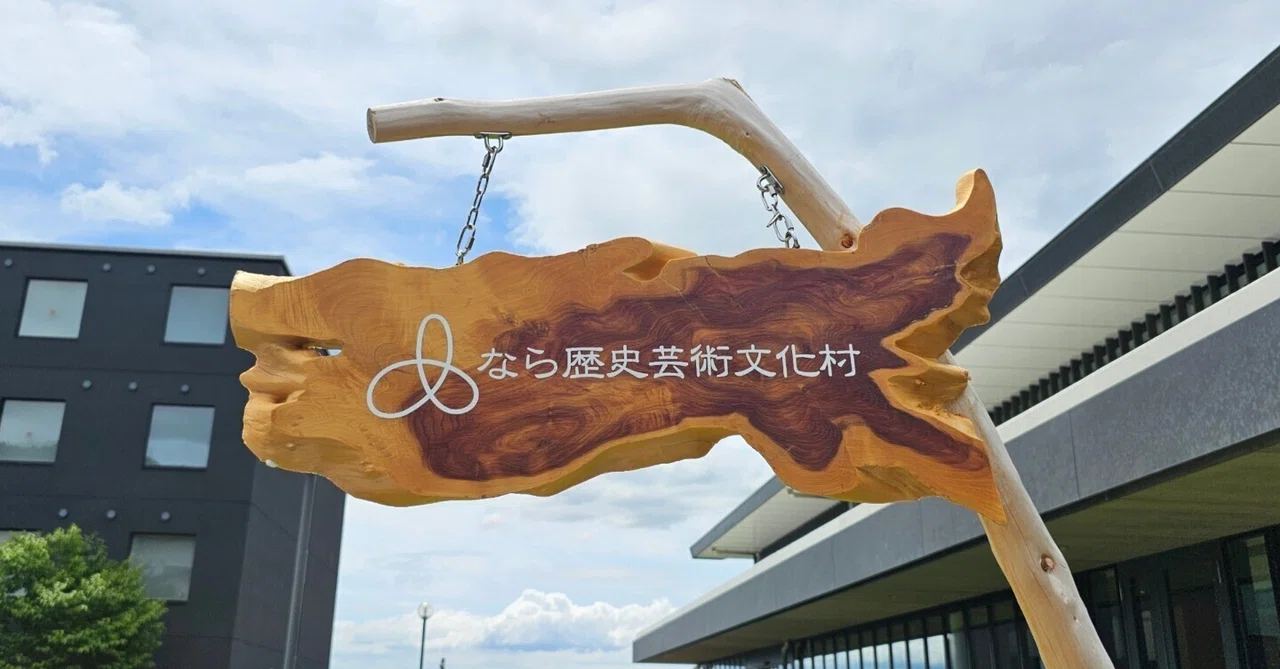 道の駅散歩|なら歴史芸術文化村|奈良・天理市|文化財修復現場ツアー 道の駅散歩|なら歴史芸術文化村|奈良・天理市|文化財修復現場ツアー