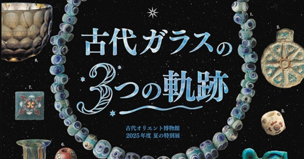 古代オリエントのガラスにうっとり｜紅紫
