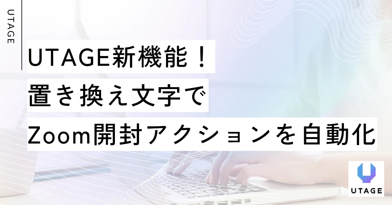 UTAGE新機能！置き換え文字でZoom開封アクションを自動化｜まどか