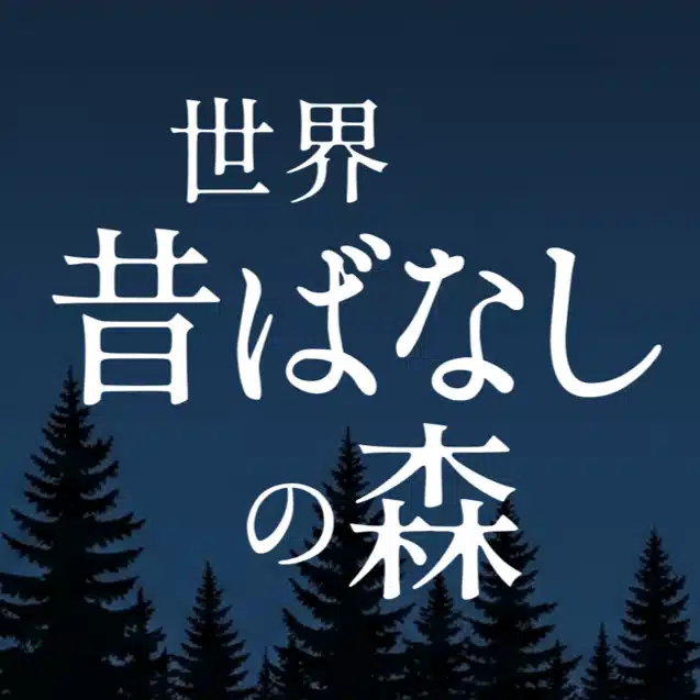 世界 昔ばなしの森