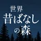 世界 昔ばなしの森