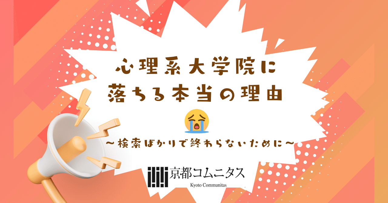 社会人が心理系大学院に落ちる本当の理由〜検索ばかりで終わら