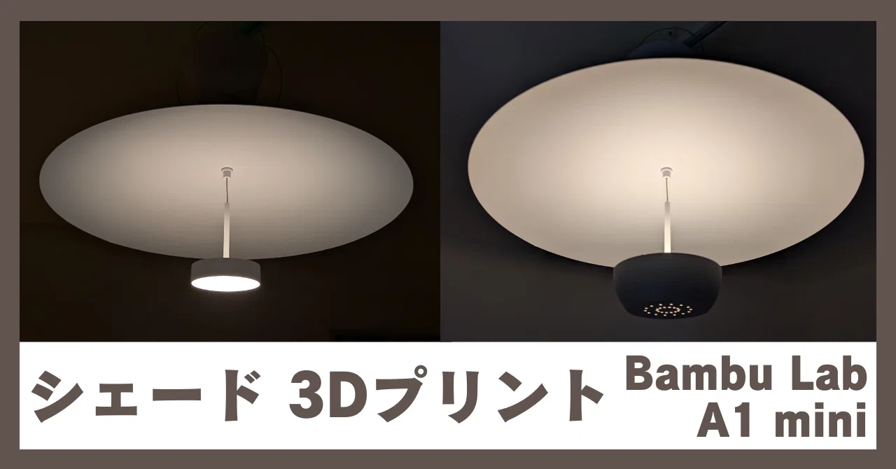 3Dプリンター ペンダントライト ランプシェイド 照明 お気に入りの写真でランプシェードを製作｜ミマキ3Dプリンタのご紹介
