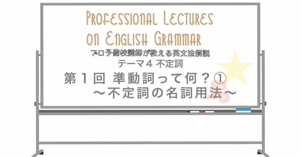 英文法解説 テーマ４ 不定詞 第１回 準動詞って何 不定詞の名詞用法 タナカケンスケ プロ予備校講師 英語 Note