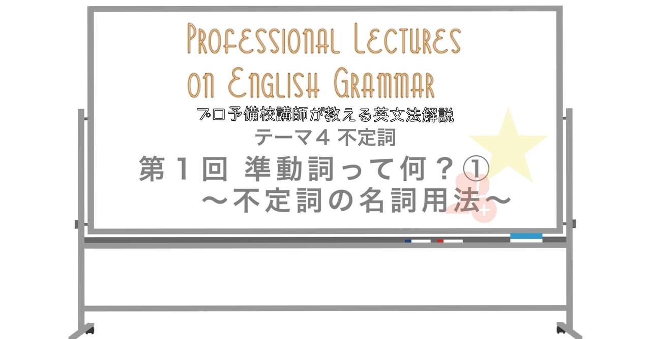 英文法解説 テーマ４ 不定詞 第１回 準動詞って何 不定詞の名詞用法 タナカケンスケ プロ予備校講師 英語 Note