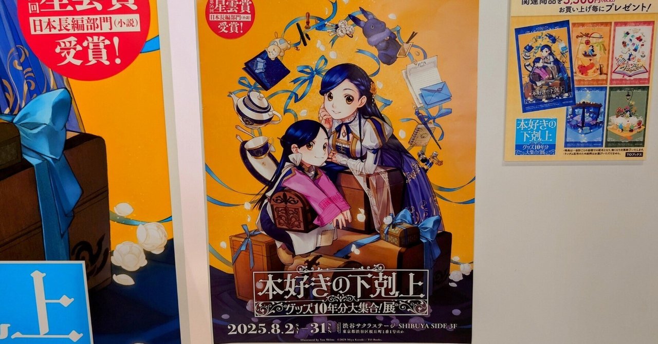 本好きの下剋上 グッズ10年分大集合！展 渋谷 回遊 特典コンプリート