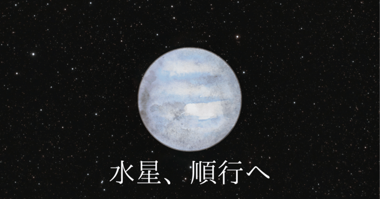 🪐水星順行｜止まっていた何かが、動き出すとき｜ほしすたーず⌇占い