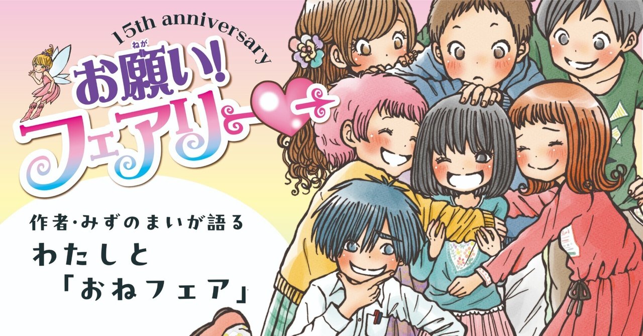お願いフェアリー 2~15巻 祝15周年! 「お願い! フェアリー」誕生ヒミツ話を大公開します