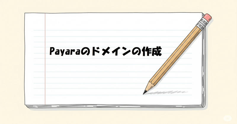 Payaraドメインの作成