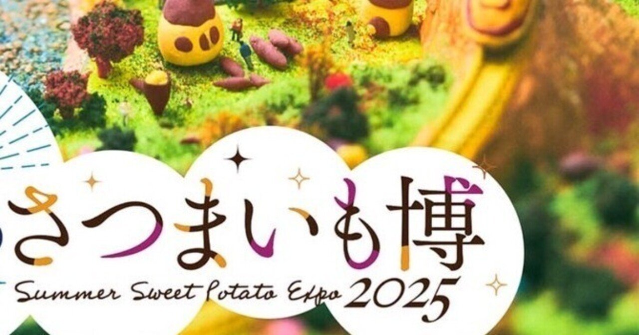 前半】2月にあった「さつまいも博2025」を振り返る｜HibiNom（ヒビノム