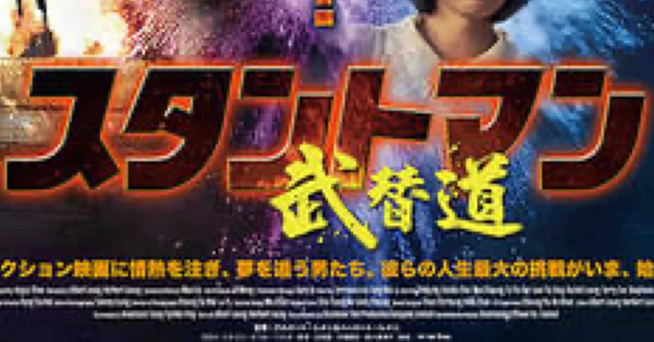 香港映画のこれからの在り方を問う『スタントマン 武替道』観た感想｜ス
