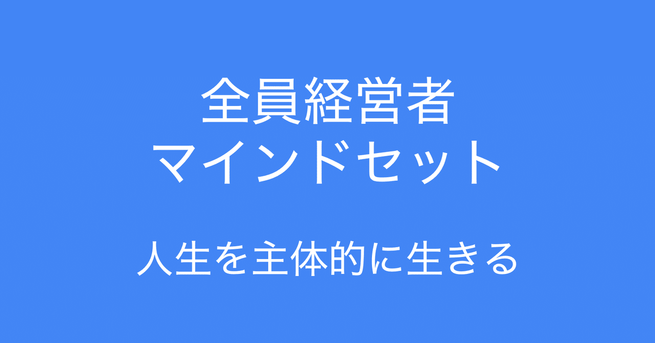 書評: 全員経営者マインドセット (吉田行宏) 。人生を主体的に生きる