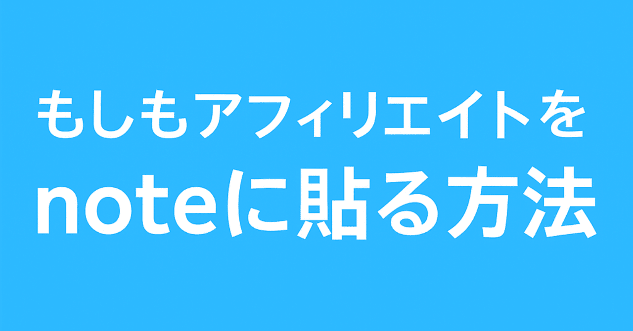 noteにもしもアフィリエイトを貼る方法｜初心者でもできた完全ガイド】｜副業マン