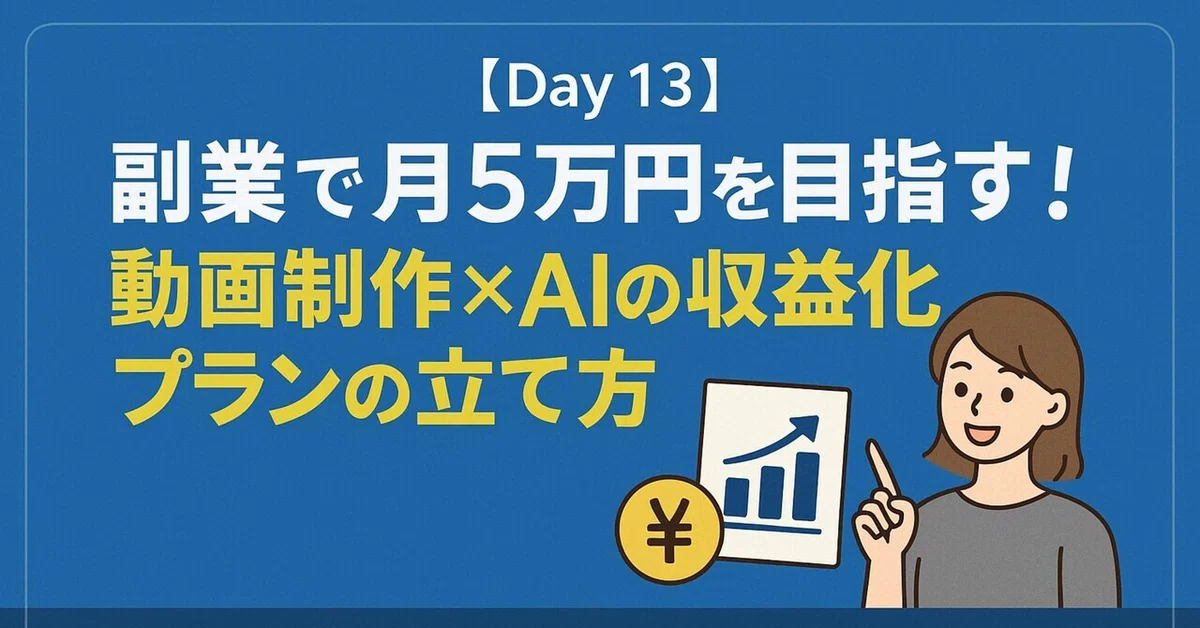 AI x Video Editing [Day 13] Aiming for 50,000 Yen a Month as a Side ...