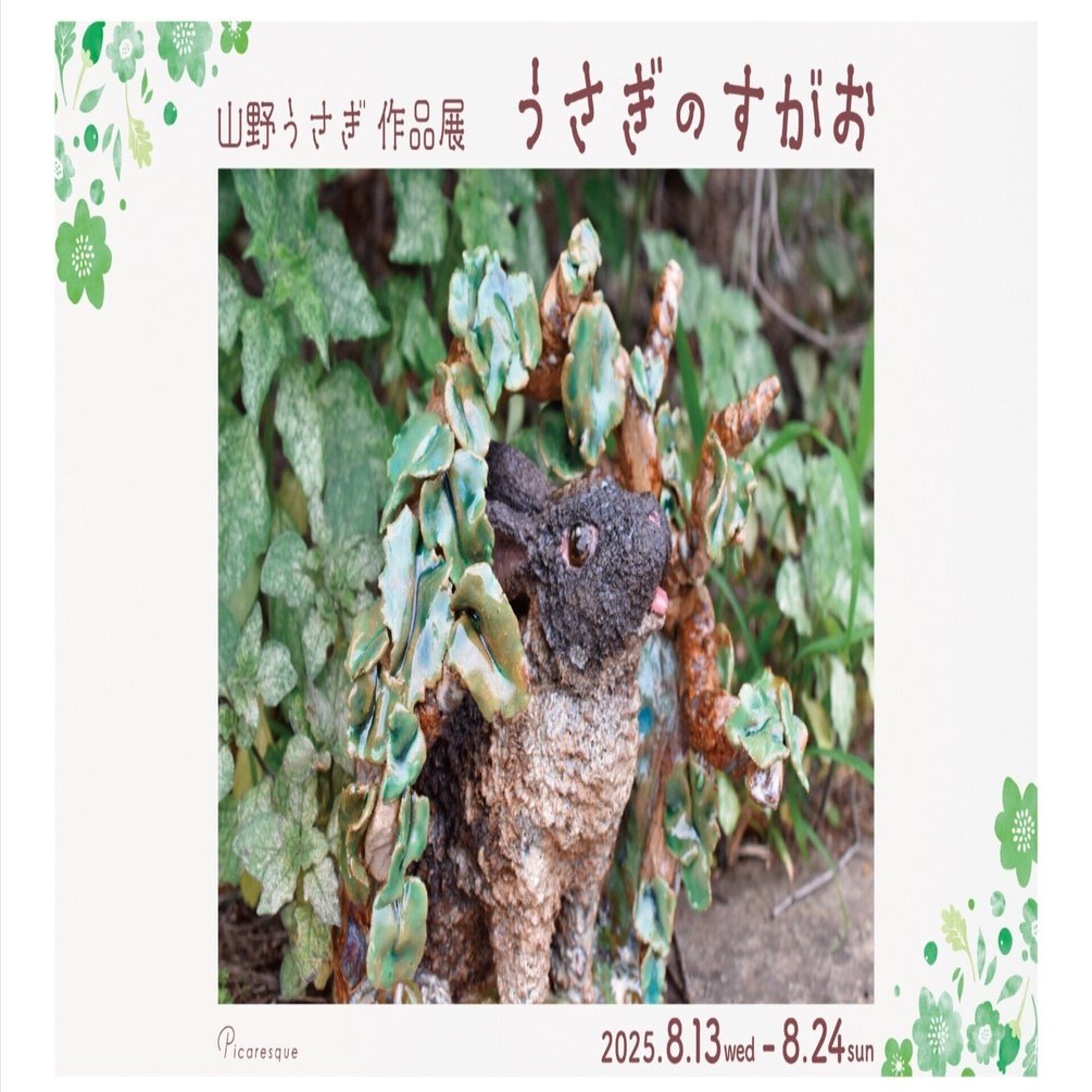 夏を楽しむうさぎ達】 山野うさぎ インタビュー｜Picaresque Art