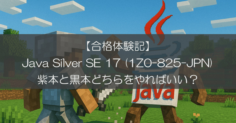 【合格体験記】Java Silver SE 17 (1Z0-825-JPN) 紫本と黒本どちらをやればいい？