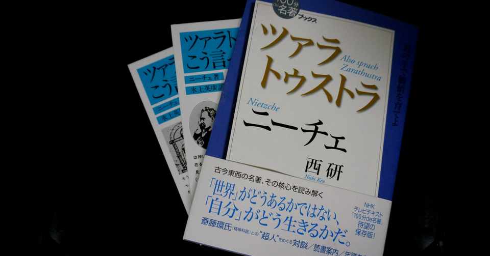 書評 Nhk 100分 De 名著 ブックス ニーチェ ツァラトゥストラ 西研 Nhk出版 Sho Watabe Note