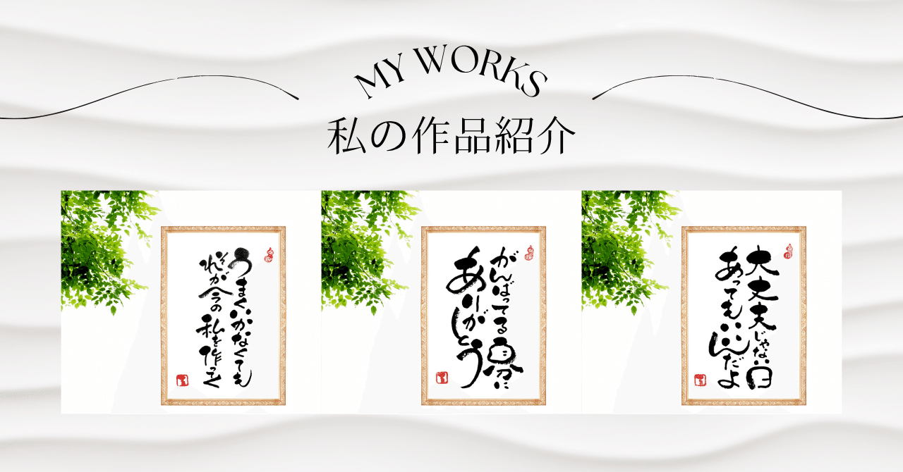 筆文字アート作品⑤｜るみちゃん|50代趣味で始めた筆文字アート
