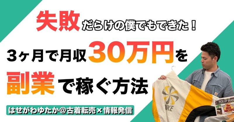 失敗だらけの僕でもできた 3ヶ月で月収30万円を副業で稼ぐ方法 はせがわゆたか 古着転売 情報発信 Note