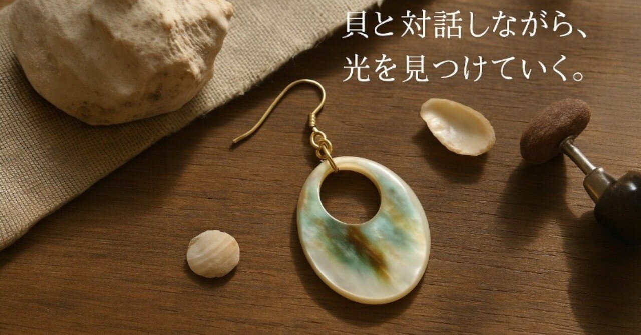 夜光貝が語る物語 第三話：光を削り出すということ｜貝工房りん 沖縄