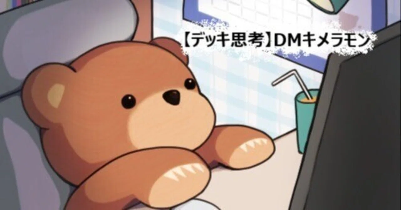 デッキ思考】DMキメラモン①｜ちむくま