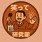 笑って研究部