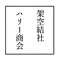 架空結社ハリー商会 | 一人芝居作家