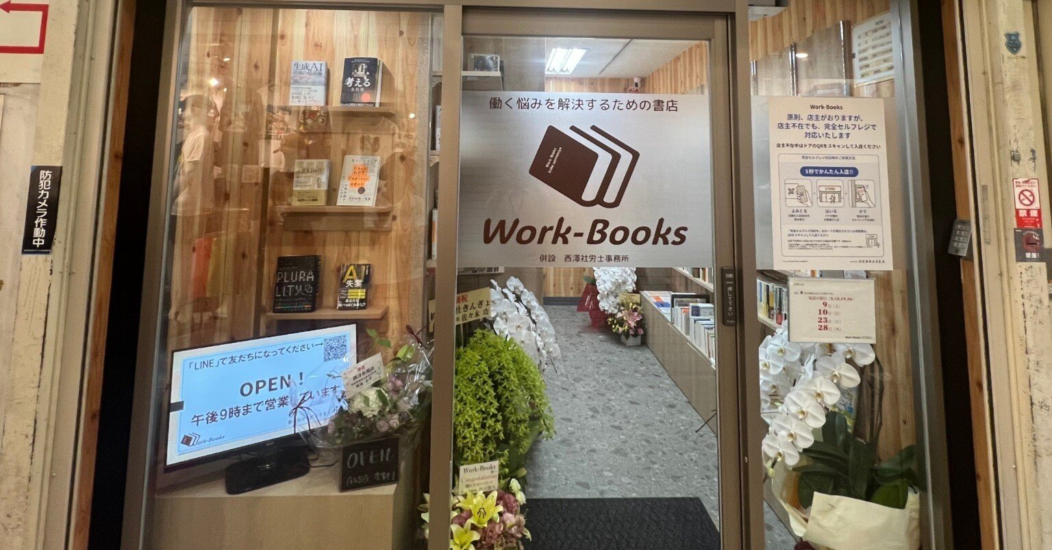ついに開店しました。「Work-Books」営業日報＃1｜働く悩みを解決する