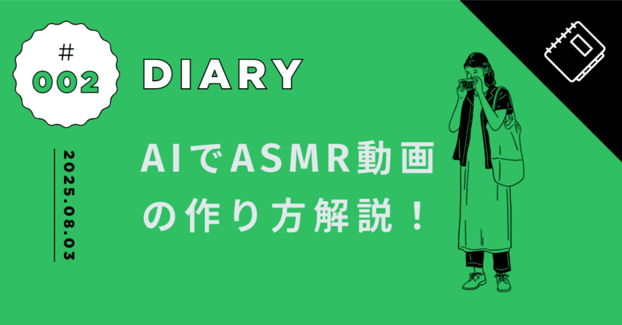 初心者向け】AIでASMR動画の作り方解説します！ 指示文もご紹介！｜AI ASMR