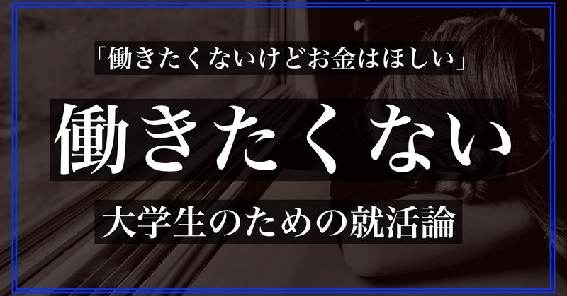 働きたくない大学生のための就活論 働きたくないけどお金はほしい 禁断のシビアな就活戦略 By イクルミ教授 Qol大学 Note