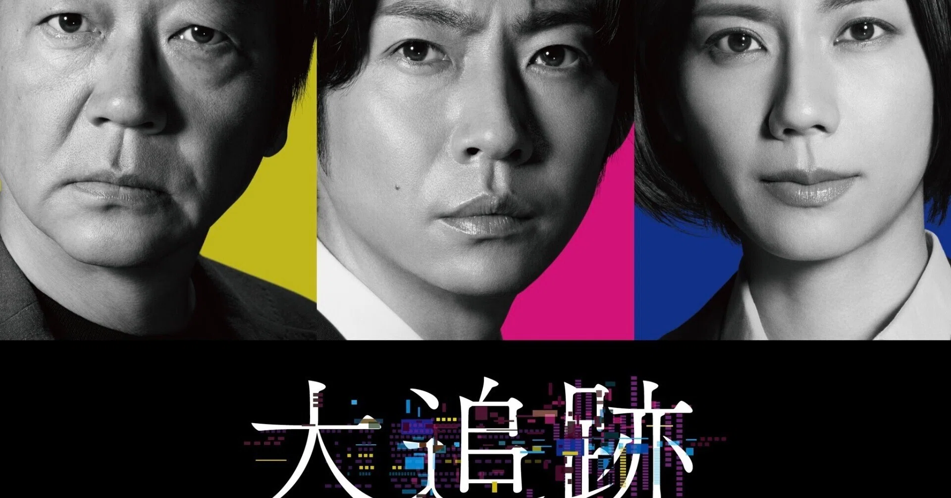 大追跡 ～警視庁SSBC強行犯係～』第4話 視聴してみた｜あやか