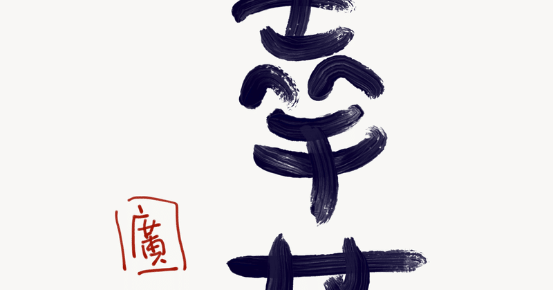 今日の言葉 幸せ すぎた こうき 芸術家 書家 Note 今日の言葉 幸せ すぎた こうき 芸術家 書家 Note