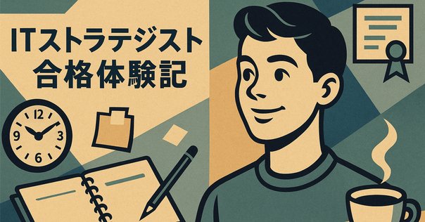 R7 ITストラテジスト試験を受けてきました｜いちなり