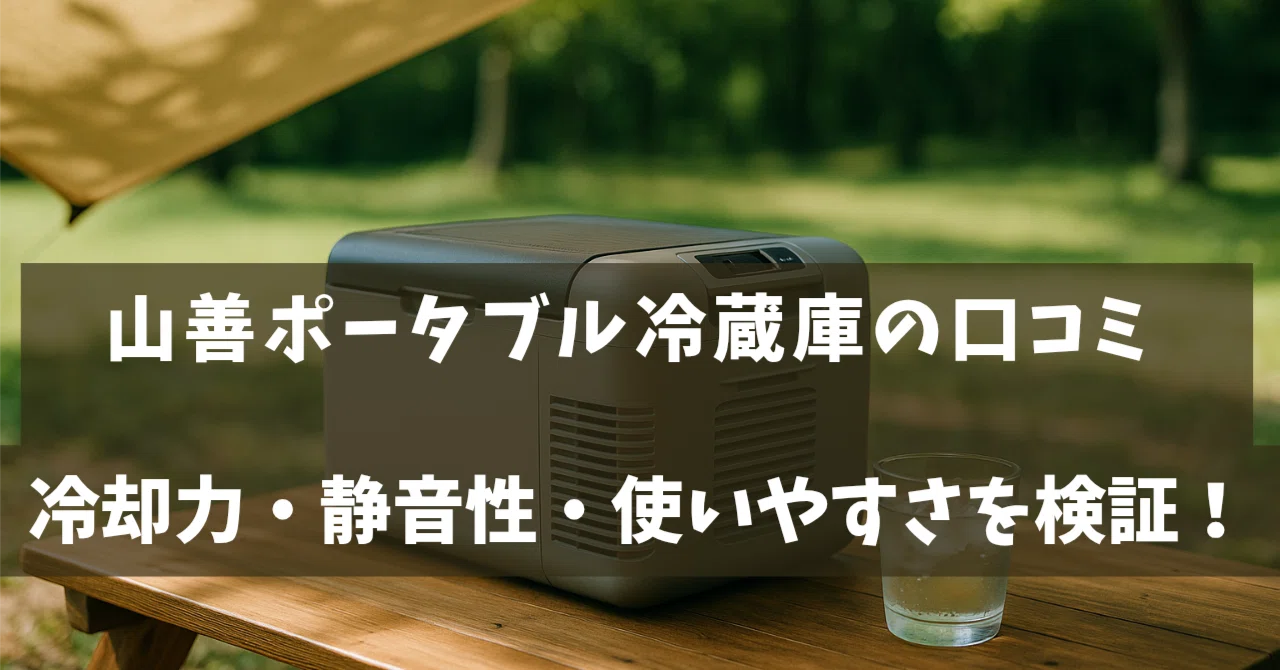山善ポータブル冷蔵庫の口コミ｜冷却力・静音性・使いやすさを検証！｜なつ