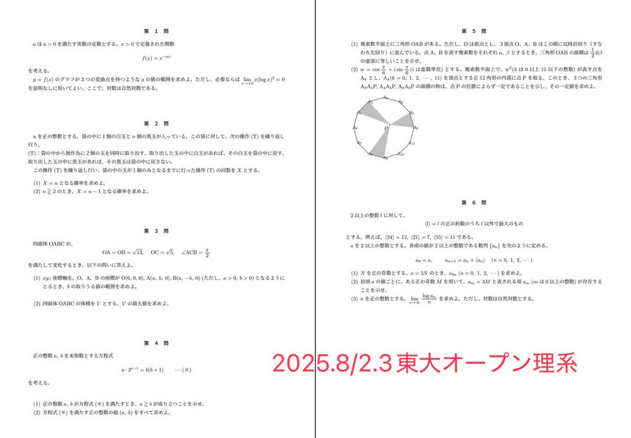 2025/8/2.3模試祭り(東大オープン,京大本レ他)｜だらだら脳トレ数学
