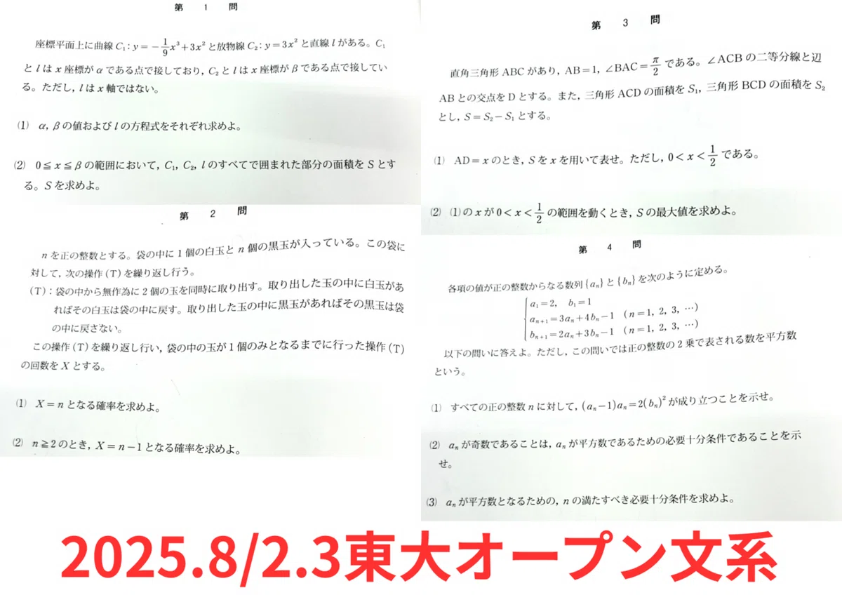 2025/8/2.3模試祭り(東大オープン,京大本レ他)｜だらだら脳トレ数学